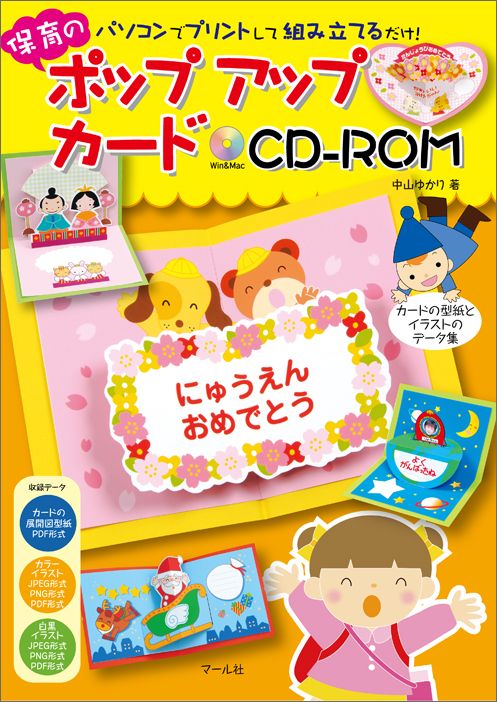 保育のポップアップカードCD-ROM