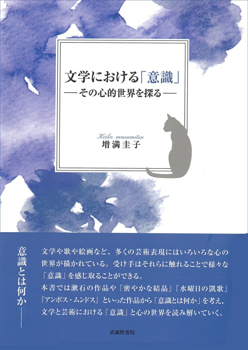 文学における「意識」-その心的世界を探るー