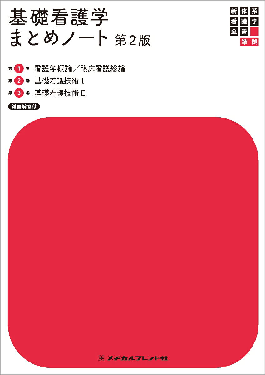 基礎看護学まとめノート