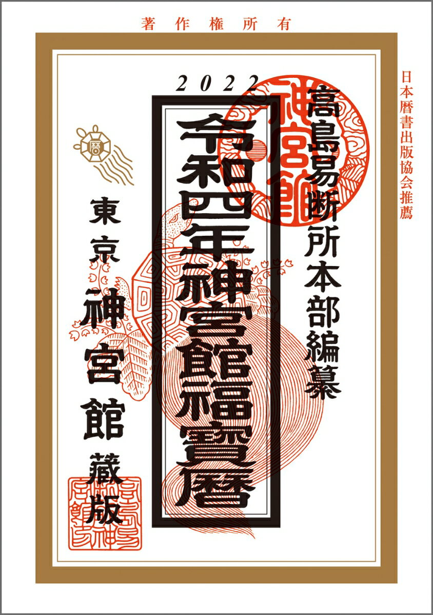 令和4年神宮館福宝暦