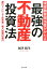 現役融資担当者がかたる 最強の不動産投資法