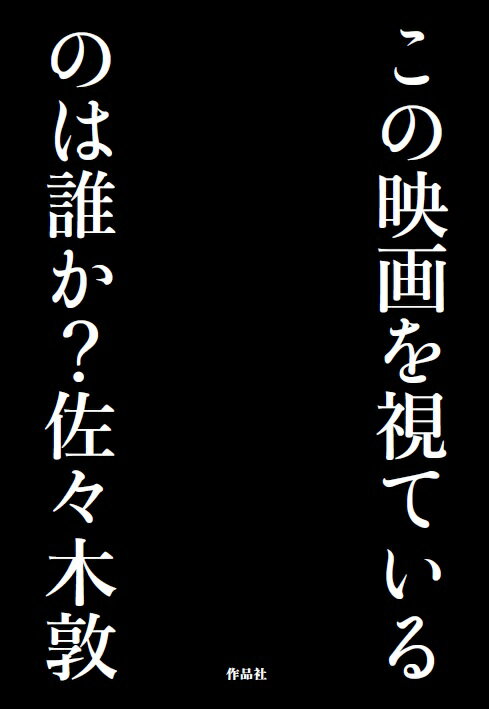 【謝恩価格本】この映画を視ているのは誰か？