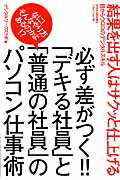 必ず差がつく！！「デキる社員」と「普通の社員」のパソコン仕事術