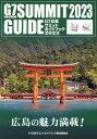 G7広島サミットガイドブック2023