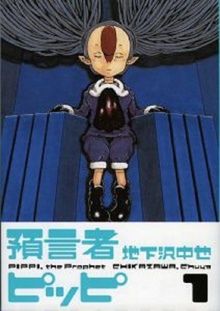 預言者ピッピの表紙