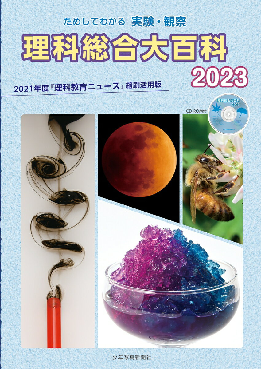 理科総合大百科 2023 [ 『理科教育ニュース』編集部 ]