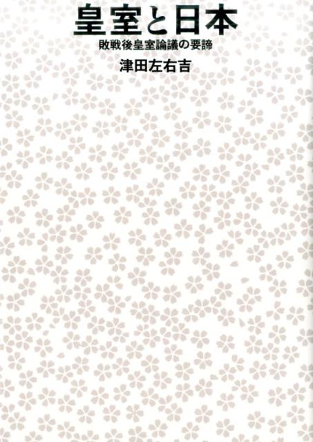 皇室と日本