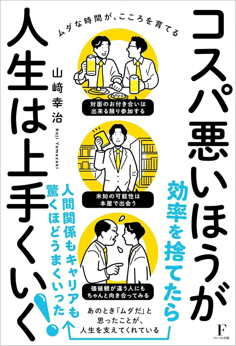 コスパ悪いほうが人生は上手くいく 