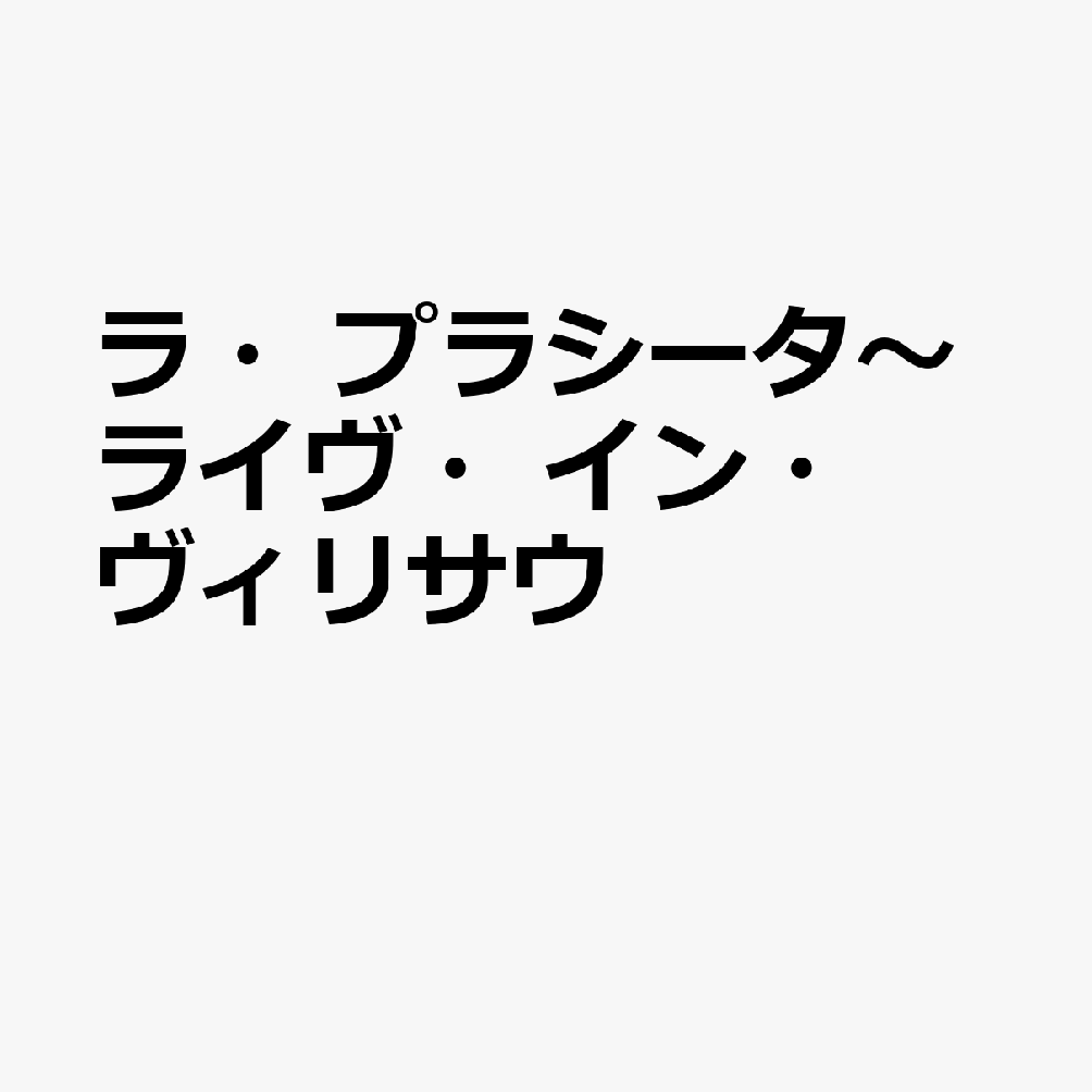 ラ・プラシータ〜ライヴ・イン・ヴィリサウ