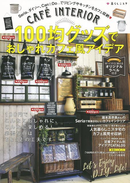 【バーゲン本】100均グッズでおしゃれカフェ風アイデア
