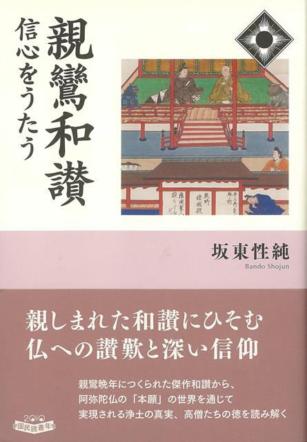 【バーゲン本】親鸞和讃　信心をうたう