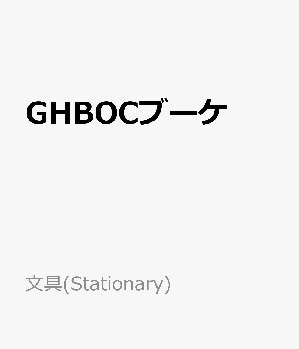 GHBOCブーケ