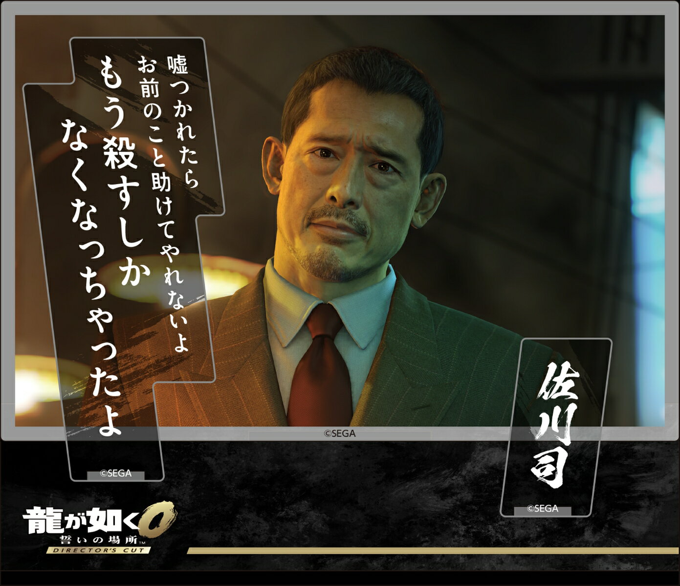 『龍が如く0 誓いの場所 Director’s Cut』 セリフアクリルスタンド 佐川司