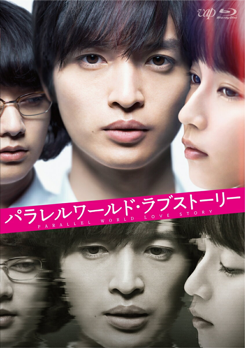 真実の世界はどっちだ？
＜世界＞が変わりまくる驚愕の108分！

東野圭吾が仕掛ける、愛の謎を解けるかー
主演・玉森裕太熱演！3人の男女。2つの世界。1つの真実。その秘密を知るとき、切ない愛の真実に涙するーー

■メイキング集や未公開シーンなど約2時間に及ぶ映像特典を収録！
「心身ともに（主人公の）崇史になっていた」と、この作品にすべてをささげた主演の玉森裕太、そして彼を支える吉岡里帆・染谷将太らと悩みながら役に向き合う姿を含め、二つの世界を描き切るためにキャスト・スタッフが挑んだ約一か月の撮影の裏側を余すところなく堪能できるメイキング映像や、ファンの前でクイズに挑戦する玉森・吉岡の公開直前イベントなど約2時間の映像特典を収録！
また、玉森裕太が登壇した日本縦断舞台挨拶の様子も収録。
イベントや舞台挨拶でしか見られなかった映像や未公開映像など、出演者の貴重な映像を、本編と併せてお楽しみ下さい！

■監督が語る「パラレルワールド・ラブストーリー」の裏側、オーディオコメンタリーを収録！
森義隆監督が改めて作品について語った、セレクトシーン別オーディオコメンタリーを収録。
プロデューサーと共に作品の裏側について語ってくれています。
キャストとのエピソードや細かい演出、さらにキャストからの質問や、演じた本人たちが選ぶ【最も思い出深いシーン】なども解説。これを見ると作品がより面白くなること間違いなしです！

＜収録内容＞
【Disc】：Blu-rayDisc Video2枚(本編1枚＋特典1枚)
・画面サイズ：16:9シネマスコープサイズ
・音声：リニアPCM2.0ch/DTS-HD MasterAudio5.1ch サラウンド
・バリアフリー日本語音声ガイド（本編のみ）/バリアフリー日本語字幕（本編のみ）

　▽映像特典
・メイキング映像
・森義隆監督が語る「パラレルワールド・ラブストーリー」の裏側
・舞台挨拶・イベント集
・未公開シーン集
・スポット・予告編集
※収録内容は変更となる場合がございます。