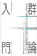 【謝恩価格本】初めて学ぶ人のための群論入門