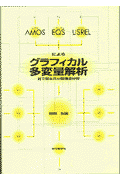 AMOS，EQS，CALISによるグラフィカル多変量解析