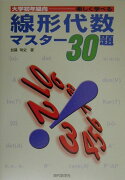 【謝恩価格本】大学初年級向ー楽しく学べる線形代数マスター30題