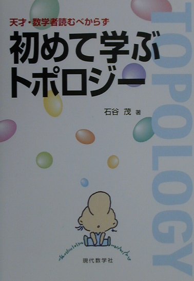 初めて学ぶトポロジー 天才・数学者読むべからず