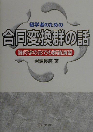 【謝恩価格本】初学者のための合同変換群の話　幾何学の形