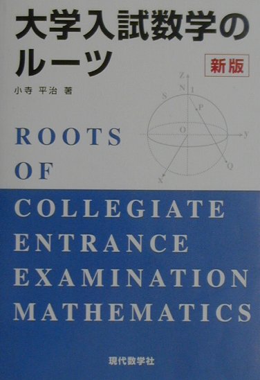 大学入試数学のルーツ新版