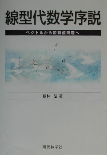 【謝恩価格本】線型代数学序説　-ベクトルから固有値問題へー