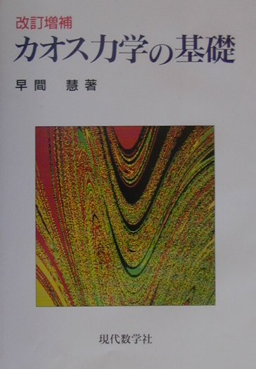 カオス力学の基礎改訂2版