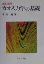 早間慧 現代数学社カオス リキガク ノ キソ ハヤマ,サトシ 発行年月：2002年02月 ページ数：239p サイズ：単行本 ISBN：9784768702826 早間慧（ハヤマサトシ） 1943年島根県に生まれる。1966年島根大学文理学部理科卒業。1968年京都大学大学院理学研究科修士課程修了。1968年より京都市立洛陽工業高校定時制に勤務。1994年より大阪電気通信大学にて特論講師の一人を勤める。2001年洛陽工高定時制を退職。日本物理学会、日本応用数理学会会員。理学博士（本データはこの書籍が刊行された当時に掲載されていたものです） 1　序章（力学系と位相空間／線形漸化式と非線形漸化式　ほか）／2　ロジスティック写像物語（周期倍化分岐／次々繰り出す接線分岐　ほか）／3　2次元離散力学の世界（線形写像の力学／非線形写像の例　ほか）／4　補章（不動点定理とその応用／入門記号力学　ほか） 本書は分岐、カオス、フラクタル、記号力学などを数学的に分かりやすく解説した、ユニークな初等的入門書である。 本 科学・技術 物理学