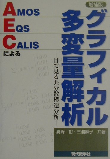 【謝恩価格本】グラフィカル多変量解析（増補版）