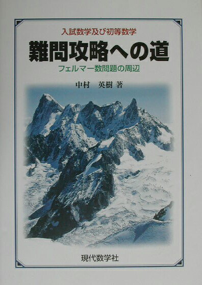 難問攻略への道　フェルマー数問題の周辺 入試数学及び初等数学 [ 中村英樹 ]