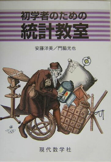 【謝恩価格本】初学者のための統計教室 [ 安藤洋美 ]