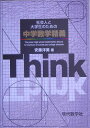 社会人と大学生のための中学数学精義 安藤洋美