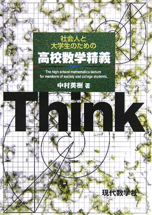 【謝恩価格本】社会人と大学生のための 高校数学精義