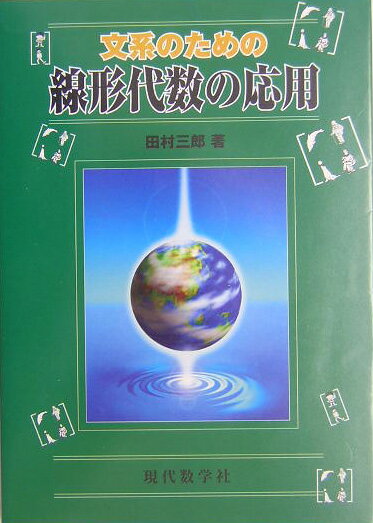 【謝恩価格本】文系のための線形代数の応用