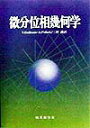 微分位相幾何学 ヴィクター ギルマン