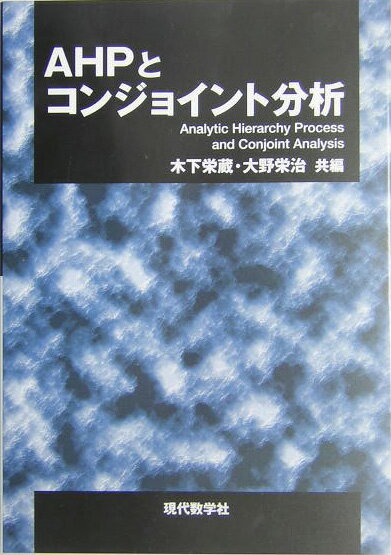 AHPとコンジョイント分析