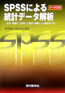 SPSSによる統計データ解析　CD付 医学・看護学、生物学、心理学の例題による統計学入門 [ 柳井晴夫 ]