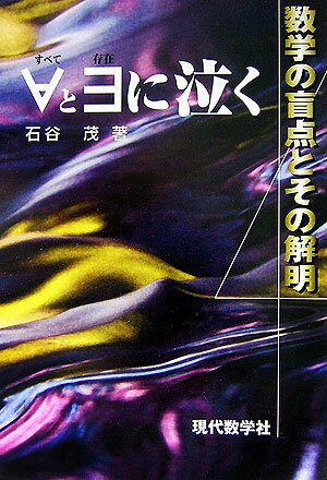 【謝恩価格本】∀と∃に泣く