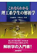 これならわかる理工系学生の解析学 [ 吉福康郎 ]