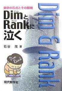 DimとRankに泣く新版