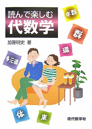 【謝恩価格本】読んで楽しむ代数学 [ 加藤明史 ]