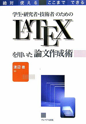 学生・研究者・技術者のためのLATEXを用いた論文作成術