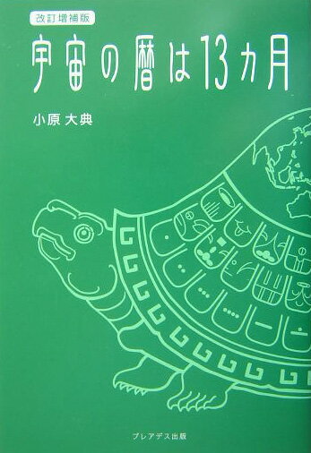 宇宙の暦は13カ月改訂増補版