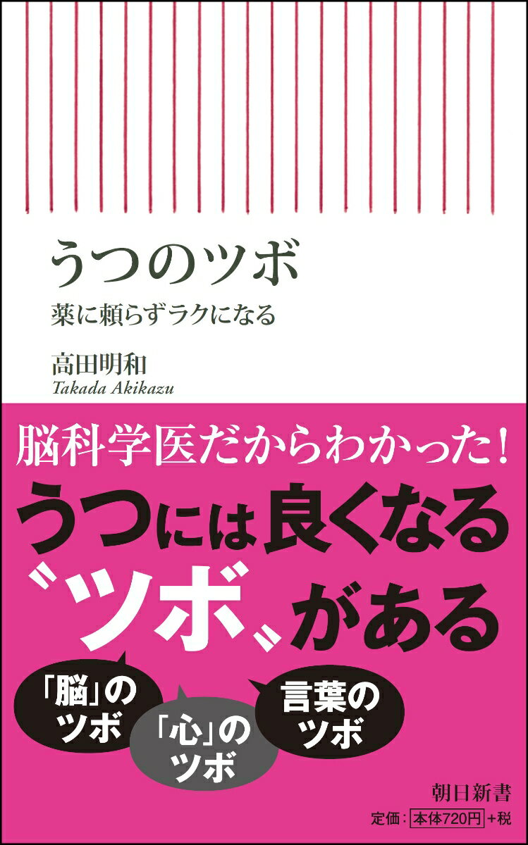 新書668　うつのツボ　薬に頼らずラクになる