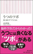 新書668　うつのツボ　薬に頼らずラクになる