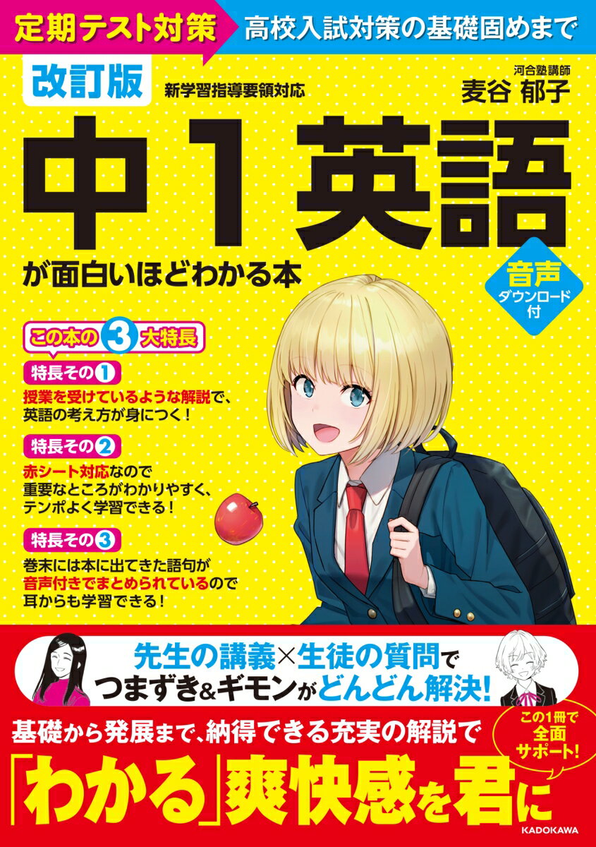 改訂版　中1英語が面白いほどわかる本 [ 麦谷　郁子 ]のサムネイル