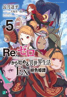 Re：ゼロから始める異世界生活Ex5 緋色姫譚