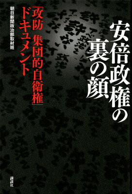 安倍政権の裏の顔 「攻防 集団的自衛権」ドキュメント 朝日新聞政治部取材班