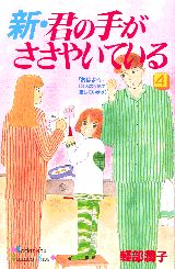 新・君の手がささやいている（4）