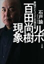 ルポ 百田尚樹現象 愛国ポピュリズムの現在地 石戸 諭