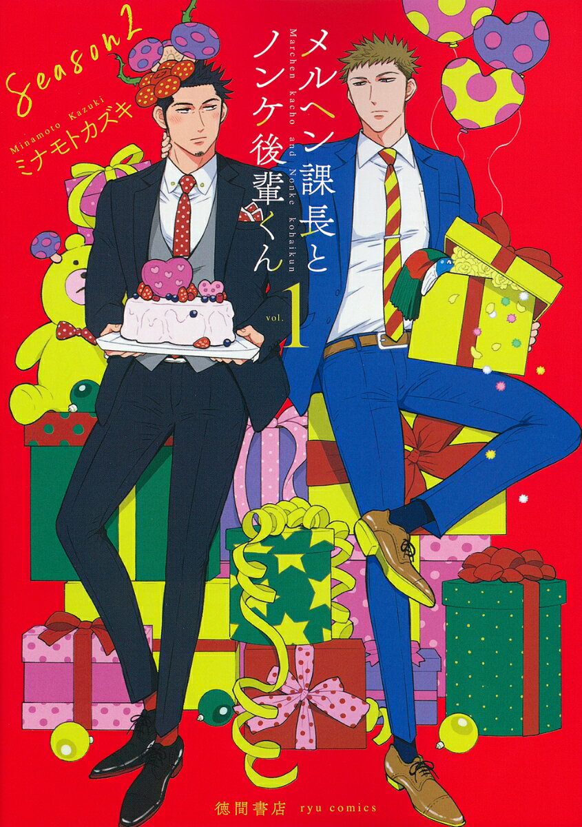 メルヘン課長とノンケ後輩くんSeason2 1巻
